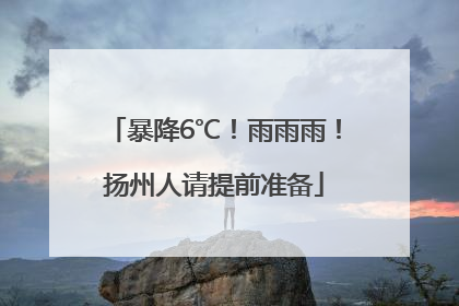 暴降6℃！雨雨雨！扬州人请提前准备