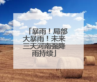 暴雨！局部大暴雨！未来三天河南强降雨持续