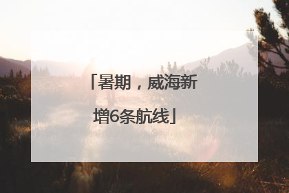 暑期，威海新增6条航线