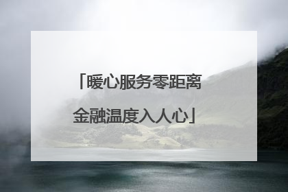 暖心服务零距离 金融温度入人心
