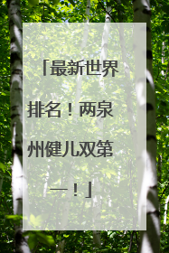 最新世界排名！两泉州健儿双第一！