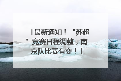 最新通知！“苏超”竞赛日程调整，南京队比赛有变！