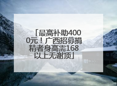 最高补助4000元！广西招募捐精者身高需168以上无谢顶