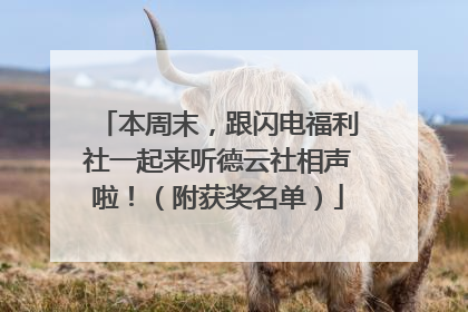 本周末，跟闪电福利社一起来听德云社相声啦！（附获奖名单）