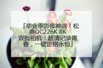 毕业季影像神器！松典DC226K 8K双摄相机：超清记录青春，一键定格永恒