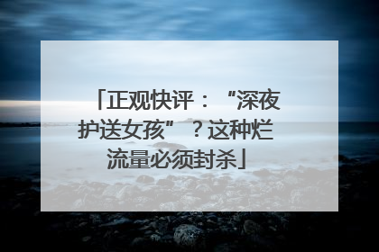 正观快评：“深夜护送女孩”？这种烂流量必须封杀