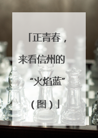 正青春，来看信州的“火焰蓝”（图）