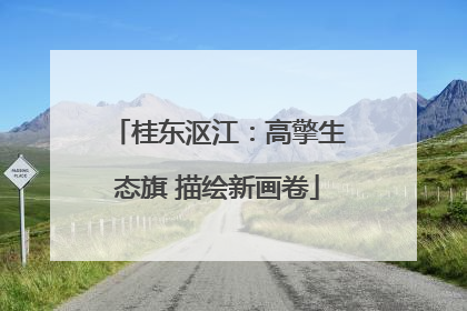 桂东沤江：高擎生态旗 描绘新画卷
