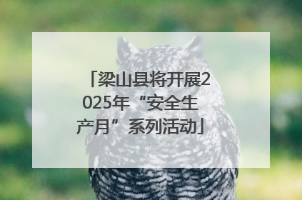 梁山县将开展2025年“安全生产月”系列活动
