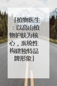 植物医生：以高山植物护肤为核心，系统性构建独特品牌形象