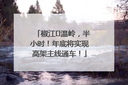 椒江⇌温岭，半小时！年底将实现高架主线通车！