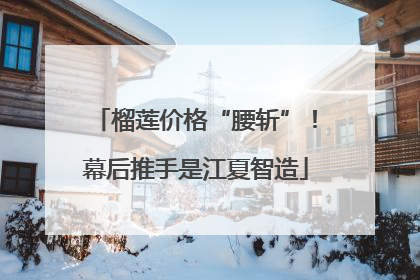 榴莲价格“腰斩”！幕后推手是江夏智造