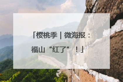 樱桃季｜微海报：福山“红了”！