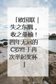 欧国联｜失之东隅，收之桑榆！四年无冠的C罗终于再次举起奖杯