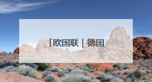 欧国联｜德国不敌葡萄牙
