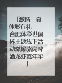 激情一夏 体彩有礼——合肥体彩世俱杯主题线下活动燃爆骆岗啤酒龙虾嘉年华
