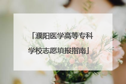 濮阳医学高等专科学校志愿填报指南