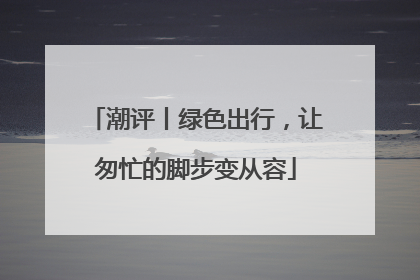 潮评丨绿色出行，让匆忙的脚步变从容