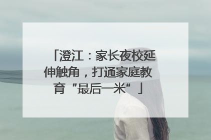 澄江：家长夜校延伸触角，打通家庭教育“最后一米”