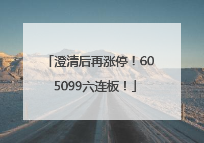 澄清后再涨停！605099六连板！