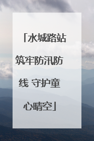 水城路站筑牢防汛防线 守护童心晴空