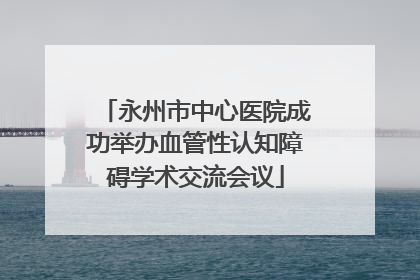 永州市中心医院成功举办血管性认知障碍学术交流会议