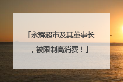永辉超市及其董事长，被限制高消费！