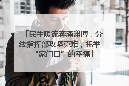 民生暖流奔涌淄博：分线指挥部攻坚克难，托举“家门口”的幸福