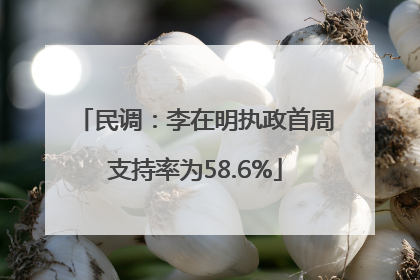 民调：李在明执政首周支持率为58.6%