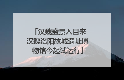 汉魏盛景入目来 汉魏洛阳故城遗址博物馆今起试运行