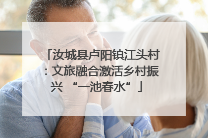 汝城县卢阳镇江头村：文旅融合激活乡村振兴 “一池春水”
