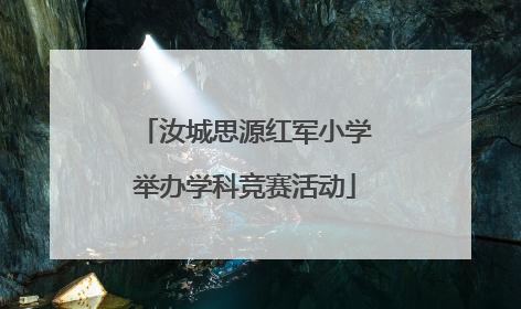 汝城思源红军小学举办学科竞赛活动