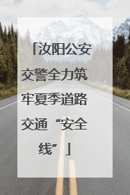 汝阳公安交警全力筑牢夏季道路交通“安全线”