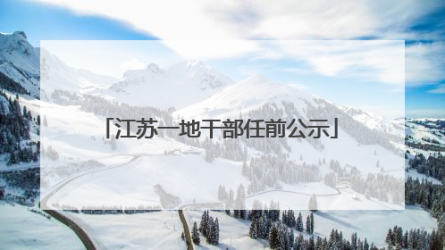 江苏一地干部任前公示