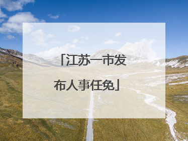 江苏一市发布人事任免