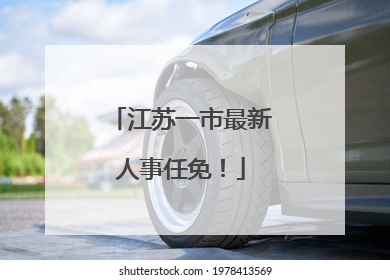 江苏一市最新人事任免！