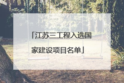 江苏三工程入选国家建设项目名单