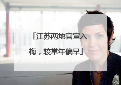 江苏两地官宣入梅，较常年偏早