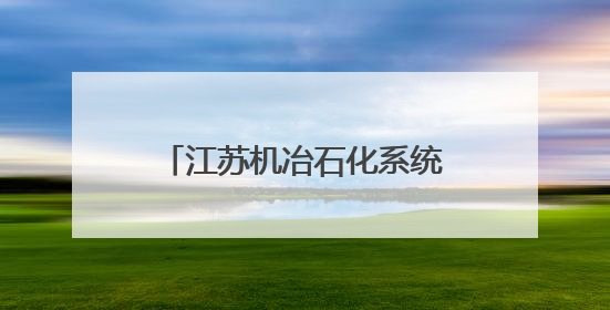 江苏机冶石化系统举办主题演讲比赛