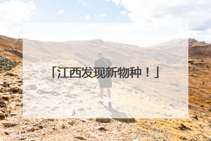 江西发现新物种！