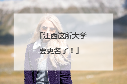 江西这所大学要更名了！