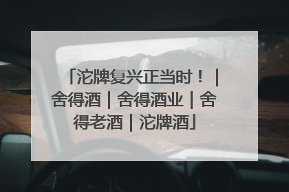 沱牌复兴正当时！｜舍得酒｜舍得酒业｜舍得老酒｜沱牌酒