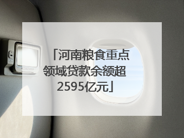 河南粮食重点领域贷款余额超2595亿元