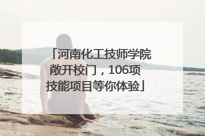 河南化工技师学院敞开校门，106项技能项目等你体验