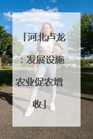 河北卢龙：发展设施农业促农增收
