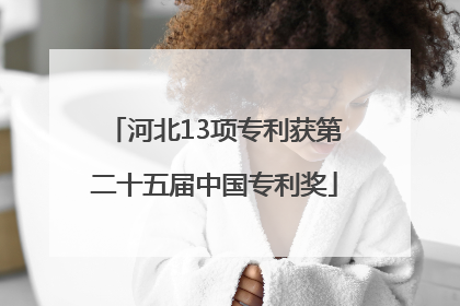 河北13项专利获第二十五届中国专利奖