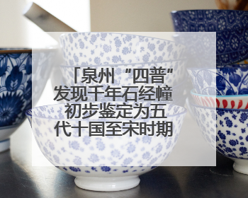 泉州“四普”发现千年石经幢 初步鉴定为五代十国至宋时期遗珍