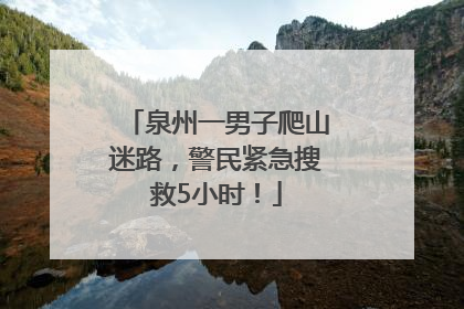 泉州一男子爬山迷路，警民紧急搜救5小时！