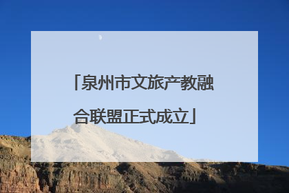 泉州市文旅产教融合联盟正式成立