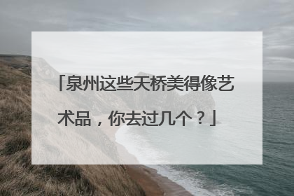 泉州这些天桥美得像艺术品，你去过几个？